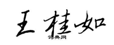 王正良王桂如行書個性簽名怎么寫