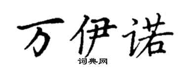 丁謙萬伊諾楷書個性簽名怎么寫