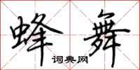 荊霄鵬蜂舞行書怎么寫