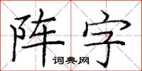 龐中華陣字楷書怎么寫