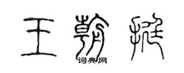 陳聲遠王朝挺篆書個性簽名怎么寫