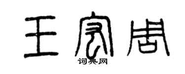 曾慶福王宏周篆書個性簽名怎么寫