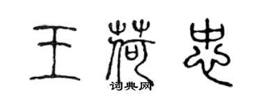 陳聲遠王荷忠篆書個性簽名怎么寫