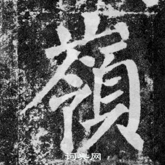 顏真卿顏勤禮碑中嶺的寫法