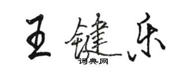 駱恆光王鍵樂行書個性簽名怎么寫