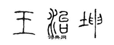 陳聲遠王治坤篆書個性簽名怎么寫