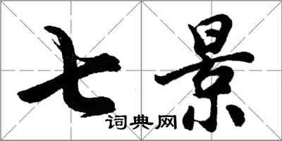 胡問遂七景行書怎么寫