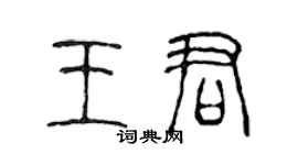 陳聲遠王君篆書個性簽名怎么寫