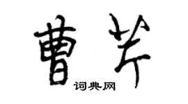 曾慶福曹芹行書個性簽名怎么寫