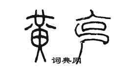 陳墨黃克篆書個性簽名怎么寫