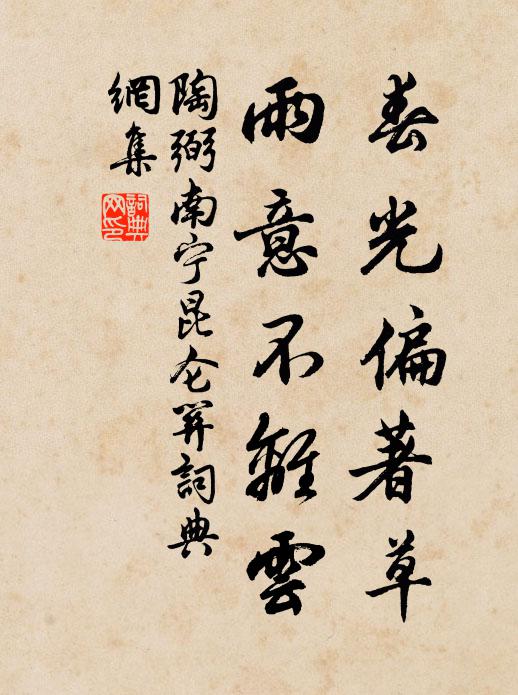 大藩英俊地,翰墨相追攀 詩詞名句