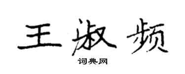 袁強王淑頻楷書個性簽名怎么寫