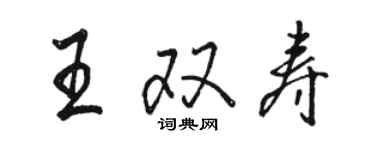 駱恆光王雙壽行書個性簽名怎么寫