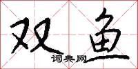 雙魚怎么寫好看