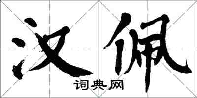 翁闓運漢佩楷書怎么寫