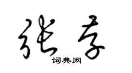 梁錦英張存草書個性簽名怎么寫