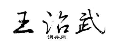 曾慶福王治武行書個性簽名怎么寫