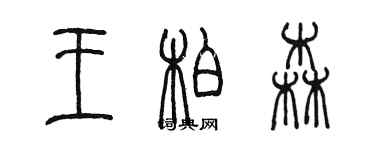 陳墨王柏森篆書個性簽名怎么寫