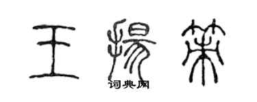 陳聲遠王揚策篆書個性簽名怎么寫