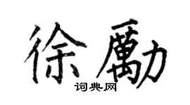 何伯昌徐勵楷書個性簽名怎么寫