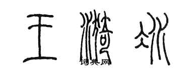 陳墨王漪冰篆書個性簽名怎么寫