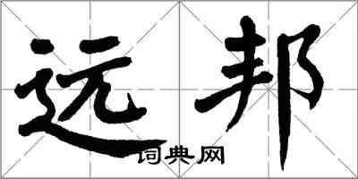 翁闓運遠邦楷書怎么寫