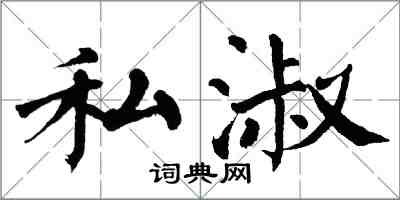 翁闓運私淑楷書怎么寫