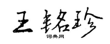 曾慶福王銘珍行書個性簽名怎么寫