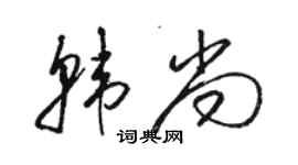 駱恆光韓尚草書個性簽名怎么寫