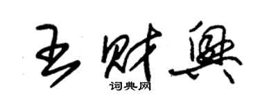 朱錫榮王財興草書個性簽名怎么寫