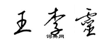 梁錦英王李靈草書個性簽名怎么寫