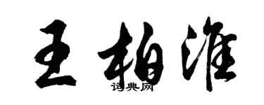 胡問遂王柏淮行書個性簽名怎么寫