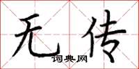 荊霄鵬無傳楷書怎么寫
