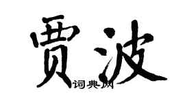 翁闓運賈波楷書個性簽名怎么寫