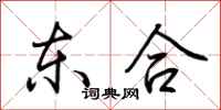 荊霄鵬東合行書怎么寫