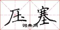 侯登峰壓塞楷書怎么寫