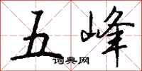 錢沛雲五峰行書怎么寫