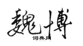 駱恆光魏博行書個性簽名怎么寫