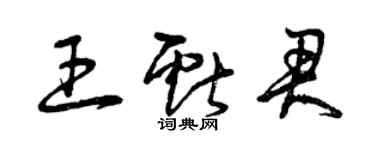 曾慶福王獻君草書個性簽名怎么寫