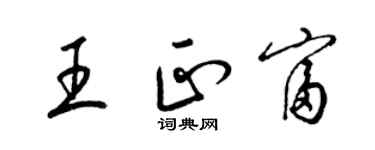 梁錦英王正富草書個性簽名怎么寫