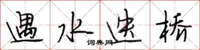 段相林遇水迭橋行書怎么寫
