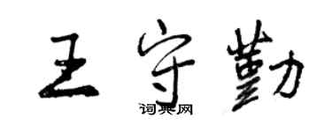 曾慶福王守勤行書個性簽名怎么寫