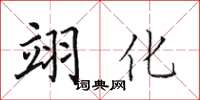 田英章翊化楷書怎么寫