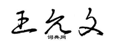 曾慶福王允文草書個性簽名怎么寫