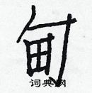 白克儉寫的硬筆楷書甸