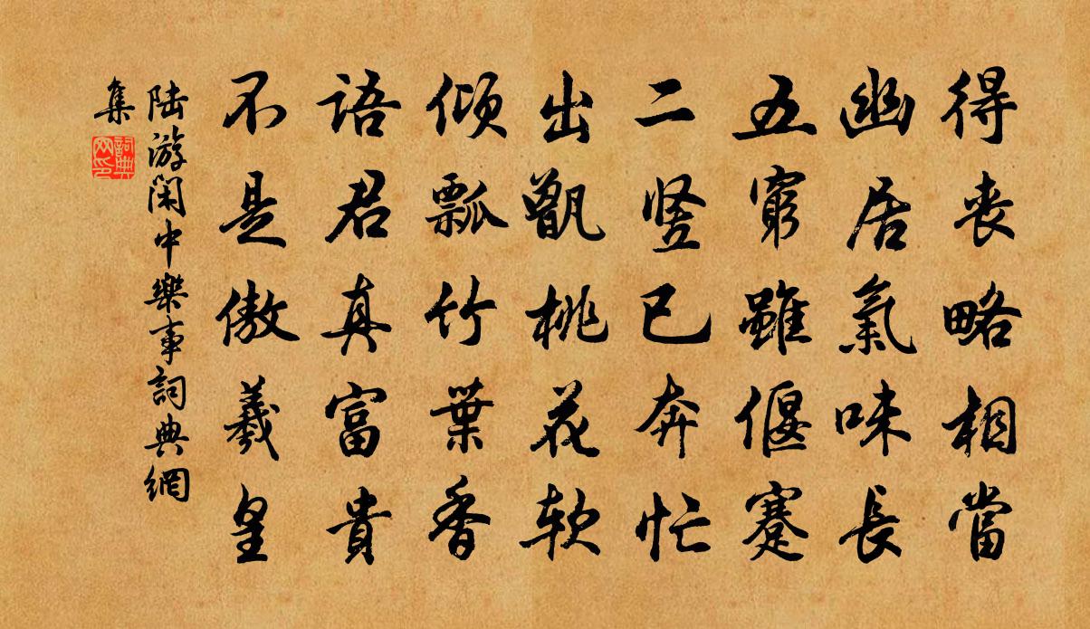 陸游閒中樂事書法作品欣賞