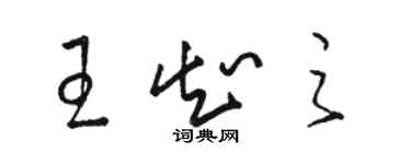 駱恆光王知之草書個性簽名怎么寫