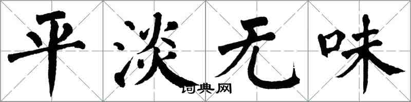 翁闓運平淡無味楷書怎么寫