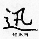 張標寫的硬筆楷書迅