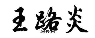 胡問遂王路炎行書個性簽名怎么寫